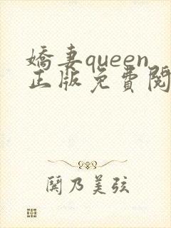 娇妻queen正版免费阅读