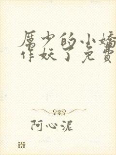 厉少的小娇妻又作妖了免费阅读