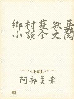 乡村孽欲岳mu小说全文阅读