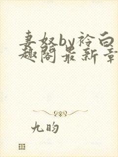 妻奴by衿白笔趣阁最新章节更新内容