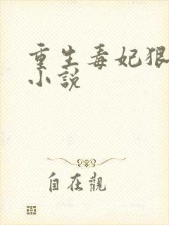 重生毒妃狠绝色小说封面