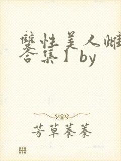 双性美人雌堕【合集】by