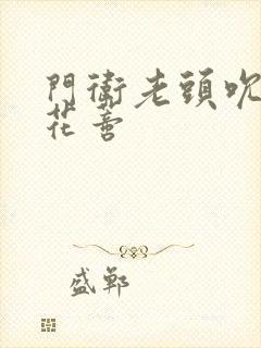 门卫老头吮她的花蒂