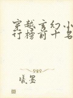 穿越玄幻小说排行榜前十名完结篇