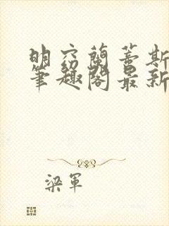 明窈兰蒂斯小说笔趣阁最新章节更新