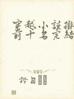 穿越小说排行榜前十名完结篇女生