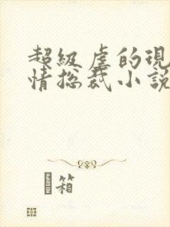 超级虐的现代言情总裁小说