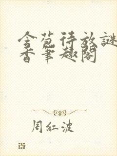 含苞待放谜骨生香笔趣阁