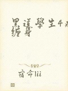 黑道学生4病魔缠身