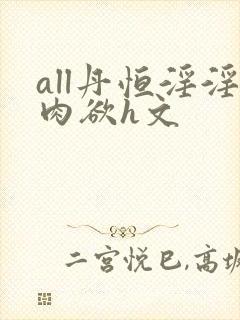 all丹恒淫淫肉欲h文