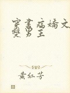 穿书病娇文推荐双男主