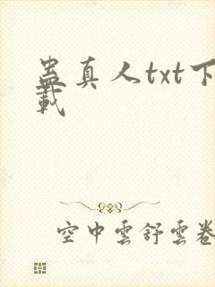 蛊真人txt下载封面