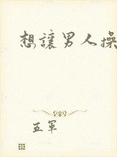 想让男人操屁眼