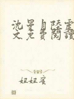 沈曼月陆震霆全文免费阅读