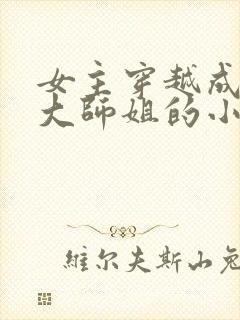 女主穿越成反派大师姐的小说