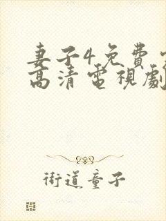 妻子4免费完整高清电视剧在线看封面