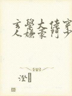 玄学大佬穿成万人嫌豪门少爷封面