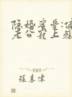 隐婚蜜爱:偏执老公宠上瘾电子书