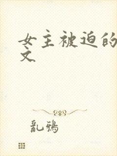 女主被迫的np文