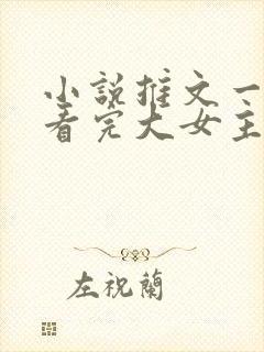 小说推文一口气看完大女主