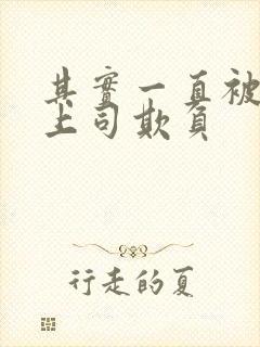 其实一直被丈夫上司欺负