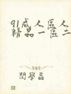 91成人区人妻精品一区二区不卡