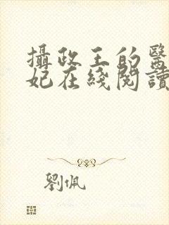 摄政王的医品狂妃在线阅读