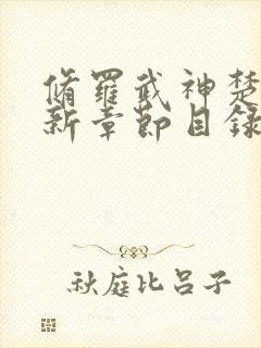 修罗武神楚枫最新章节目录免费阅读