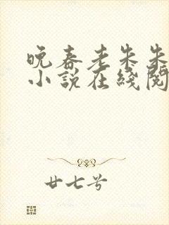 晚春老朱朱小洁小说在线阅读全文