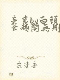 辛夷by白头翁笔趣阁无删减