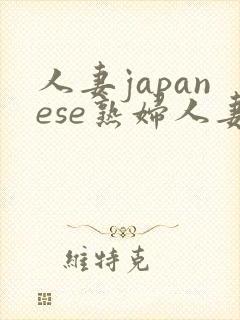 人妻japanese熟妇人妻h