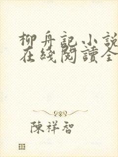 柳舟记小说原著在线阅读全文