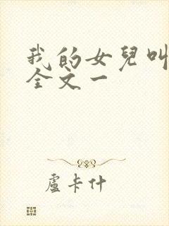 我的女儿叫小可全文一