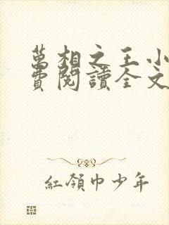 万相之王小说免费阅读全文无删减