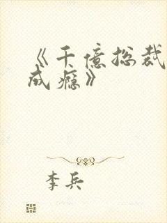 《千亿总裁宠妻成瘾》