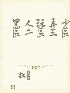 黑人玩弄少妇一区二区三区封面