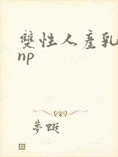 双性人产乳生子np