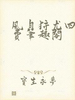 风月狩尤四姐免费笔趣阁