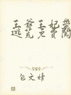 王爷王妃带崽在逃荒免费阅读