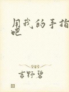 用我的手指扰乱吧