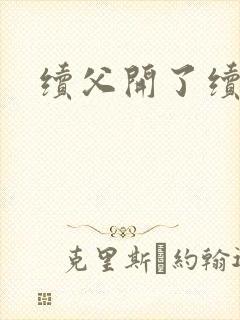 续父开了续女包封面