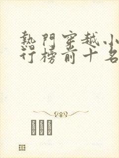 热门穿越小说排行榜前十名完结篇封面