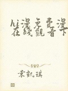 hi漫免费漫画在线观看下拉式