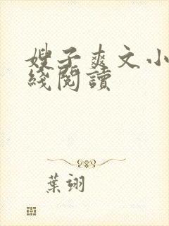 嫂子爽文小说在线阅读封面