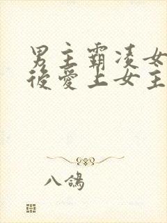 男主霸凌女主,后爱上女主的校园小说