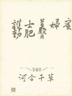 护士美妇蜜汁耸动肥臀