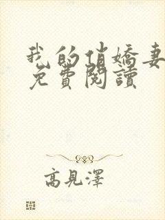 我的俏娇妻叶晨免费阅读