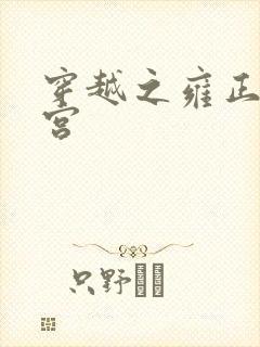 穿越之雍正的后宫封面