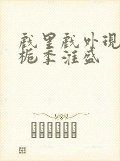 戏里戏外现场林栀季淮盛