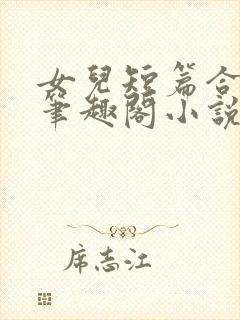 女儿短篇合集_笔趣阁小说